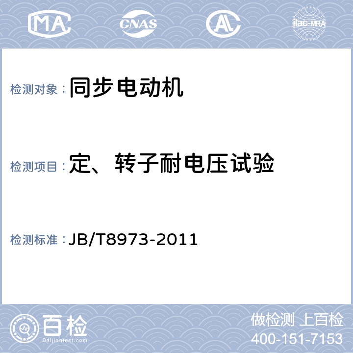 定、转子耐电压试验 JB/T 8973-2011 增安型无刷励磁同步电动机防爆技术要求