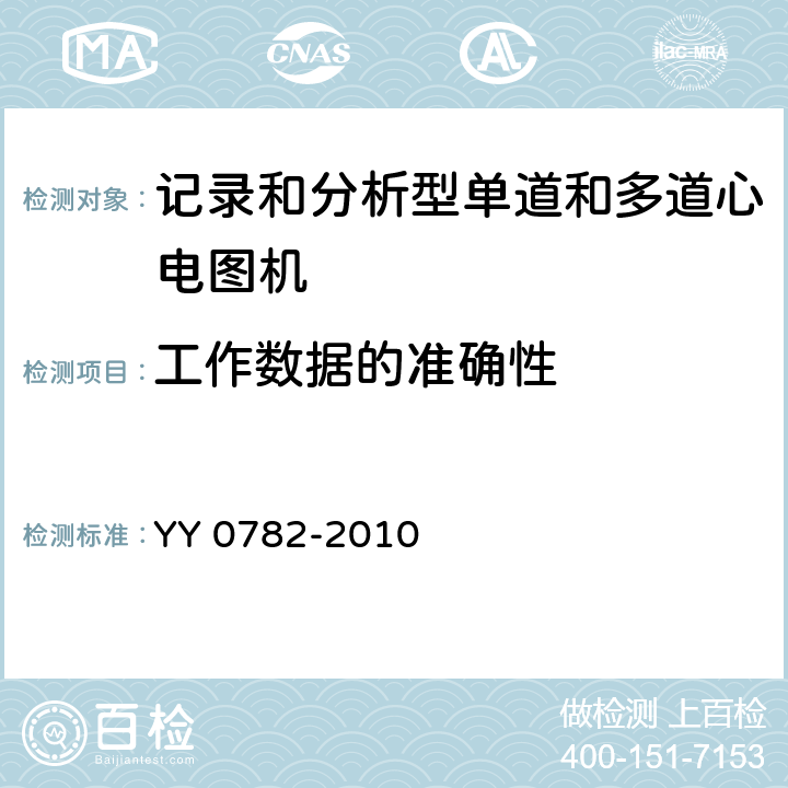 工作数据的准确性 医用电气设备_第2-51部分：记录和分析型单道和多道心电图机安全和基本性能专用要求 YY 0782-2010 50