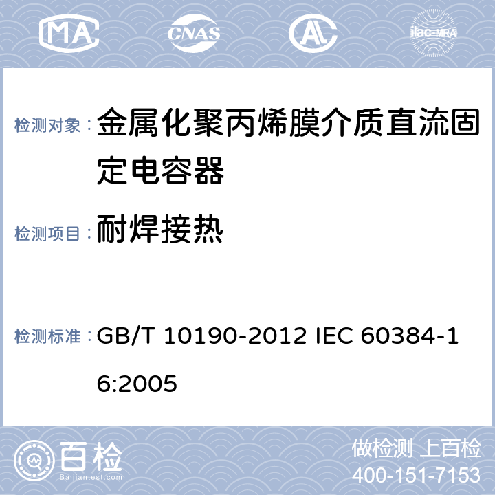 耐焊接热 电子设备用固定电容器 第16部分：分规范：金属化聚丙烯膜介质直流固定电容器 GB/T 10190-2012 IEC 60384-16:2005 4.4