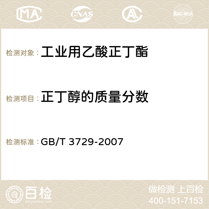 正丁醇的质量分数 工业用乙酸正丁酯 GB/T 3729-2007 4.3