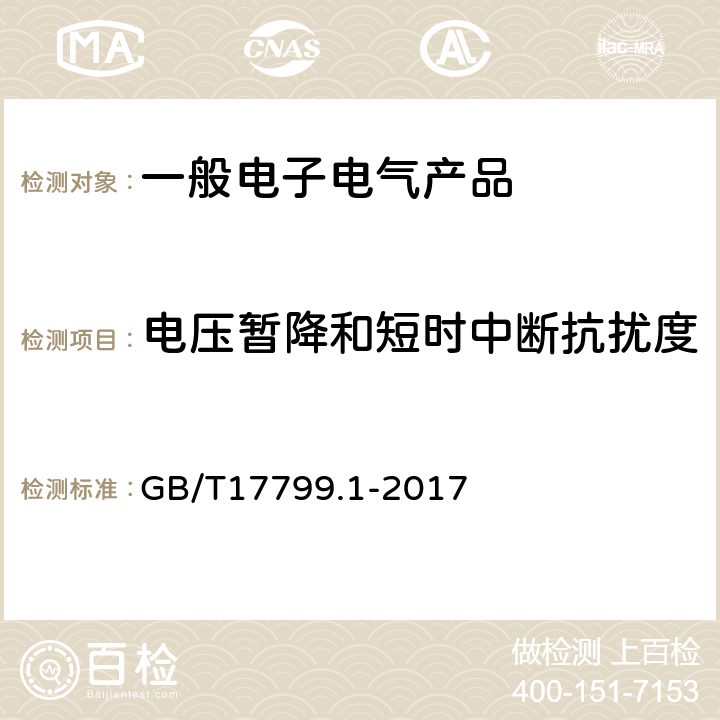 电压暂降和短时中断抗扰度 电磁兼容 通用标准 居住、商业和轻工业环境中的抗扰度试验 GB/T17799.1-2017 8