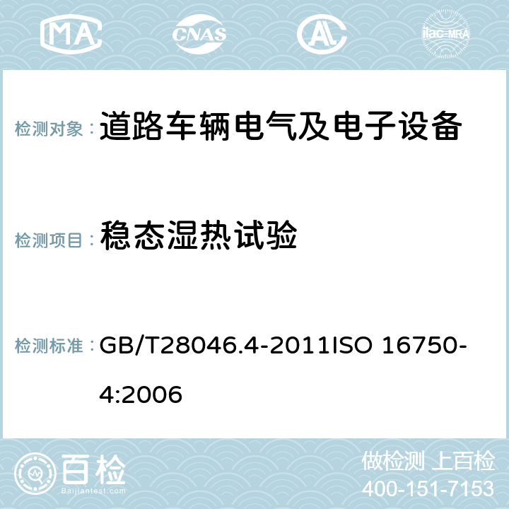 稳态湿热试验 道路车辆 电气及电子设备的环境条件和试验 第4部分：气候负荷 GB/T28046.4-2011
ISO 16750-4:2006 5.7