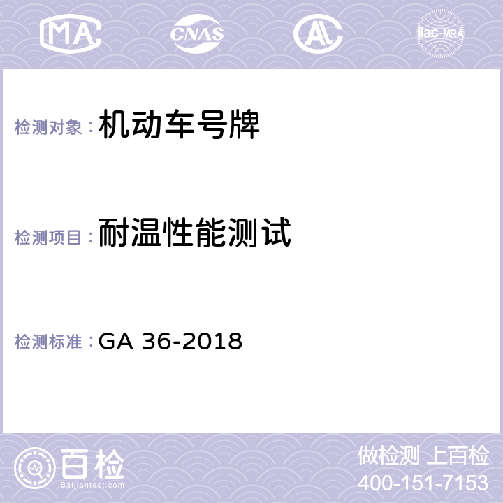 耐温性能测试 《中华人民共和国机动车号牌》 GA 36-2018 7.9