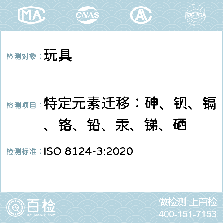 特定元素迁移：砷、钡、镉、铬、铅、汞、锑、硒 玩具安全- 有害元素的迁移 ISO 8124-3:2020