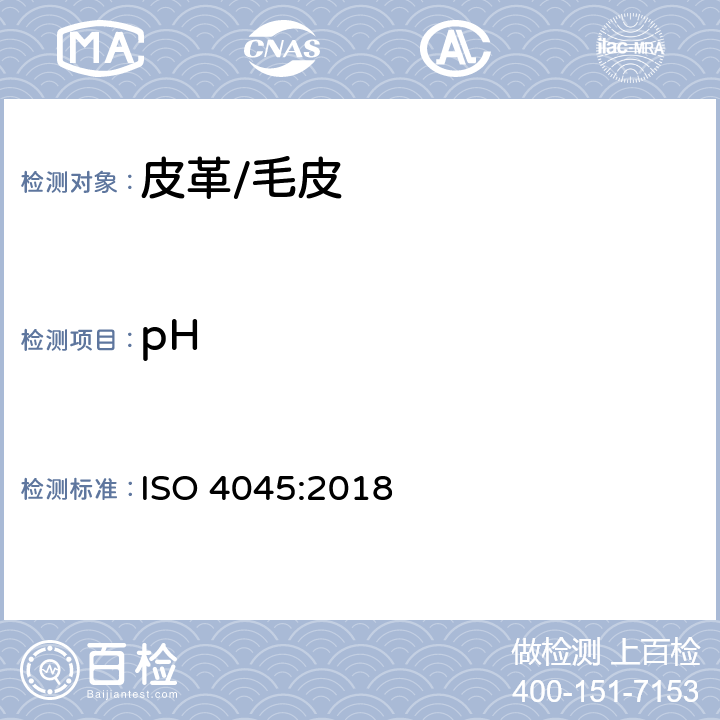pH 皮革 化学试验 pH值和稀释差的测定 ISO 4045:2018
