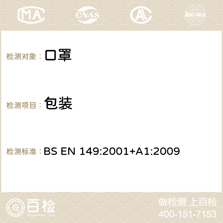 包装 呼吸防护装置 颗粒防护用过滤半面罩 要求、检验和标记 BS EN 149:2001+A1:2009 8.2