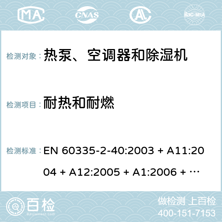 耐热和耐燃 家用和类似用途电器的安全 第2-40部分：热泵、空调器和除湿机的特殊要求 EN 60335-2-40:2003 + A11:2004 + A12:2005 + A1:2006 + A2:2009 + A13:2012 30