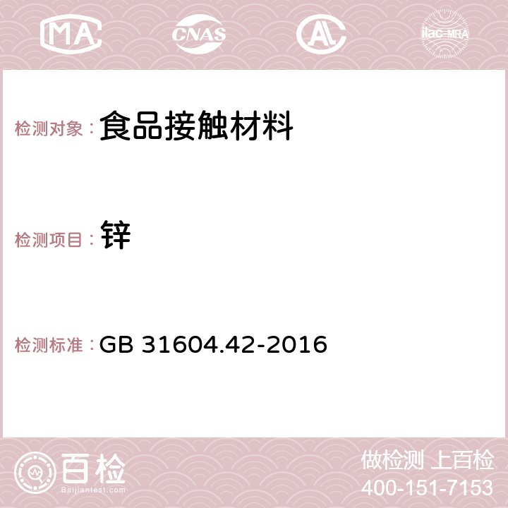 锌 食品安全国家标准 食品接触材料及制品 锌迁移量的测定 GB 31604.42-2016