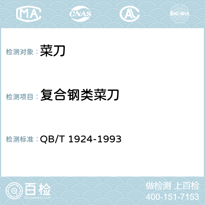 复合钢类菜刀 菜刀 QB/T 1924-1993 4.4;5.5