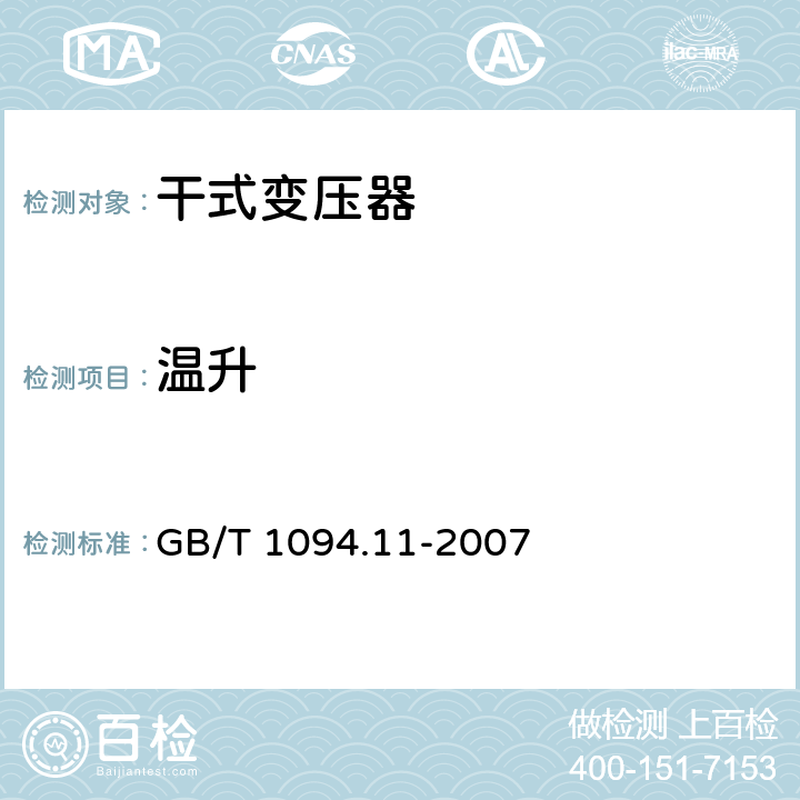 温升 电力变压器 第11部分：干式变压器 GB/T 1094.11-2007 11