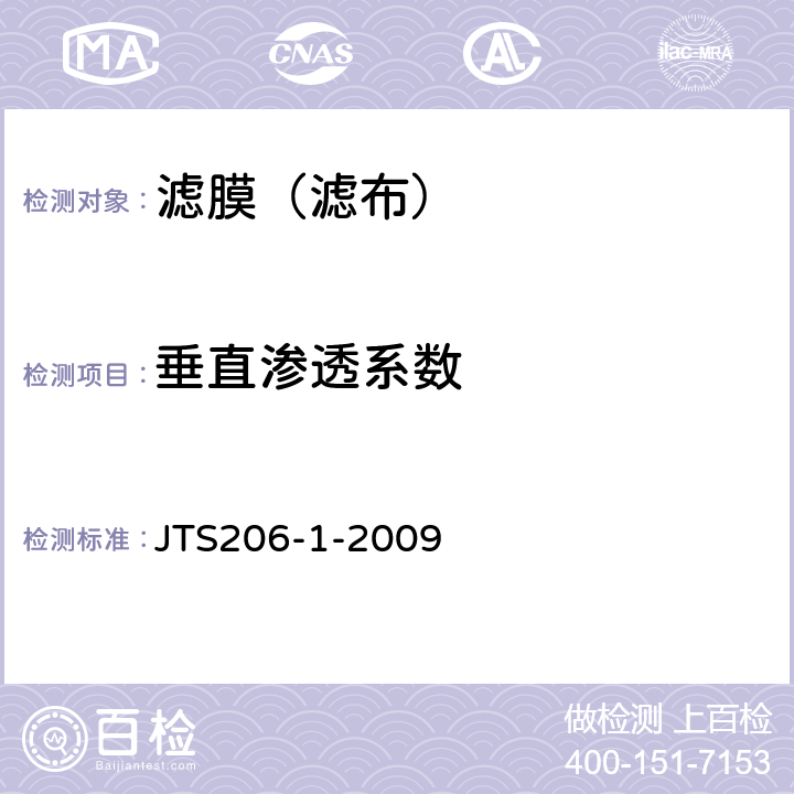 垂直渗透系数 水运工程塑料排水板应用技术规程 JTS206-1-2009 附录B.5