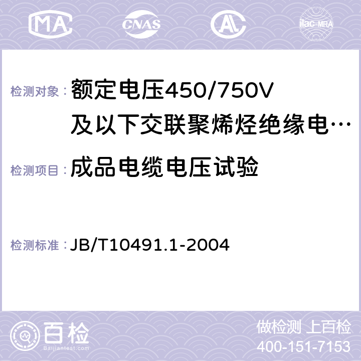 成品电缆电压试验 额定电压450/750及以下交联聚烯烃绝缘电线和电缆第1部分：一般规定 JB/T10491.1-2004 7.2