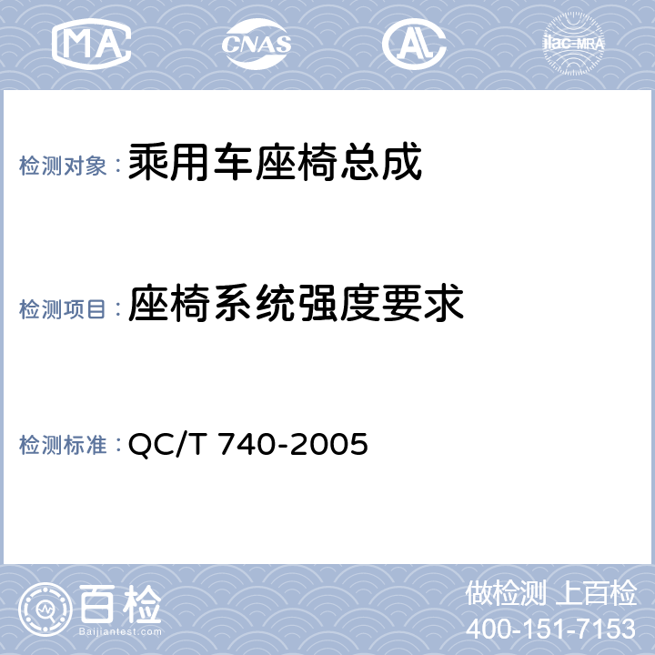 座椅系统强度要求 乘用车座椅总成 QC/T 740-2005 4.2.6