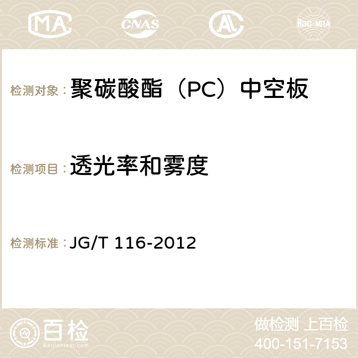 透光率和雾度 聚碳酸酯(PC)中空板 JG/T 116-2012 7.4.4