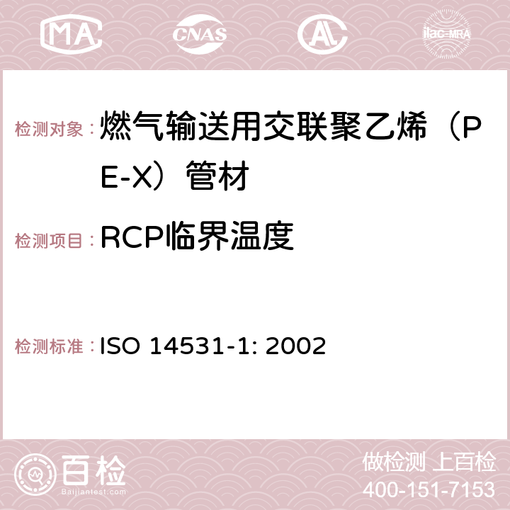 RCP临界温度 塑料管材与管件－燃气输送用交联聚乙烯（PE-X）管道系统－公制系列－规范－第1部分：管材 ISO 14531-1: 2002 4.2.1