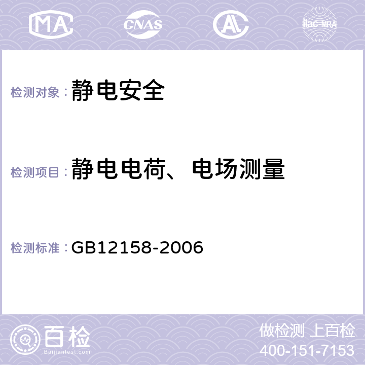 静电电荷、电场测量 防止静电事故通用导则 GB12158-2006