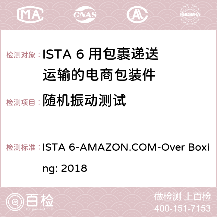 随机振动测试 用包裹递送运输的电商包装件 ISTA 6-AMAZON.COM-Over Boxing: 2018