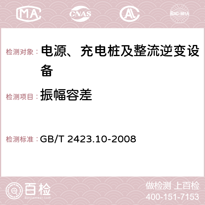 振幅容差 电工电子产品环境试验 第2部分：试验方法 试验Fc:振动(正弦) GB/T 2423.10-2008 4.1.4