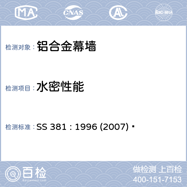 水密性能 SS 381-1996(2007) 《铝合金幕墙材料和性能检测 》 SS 381 : 1996 (2007)  5.4