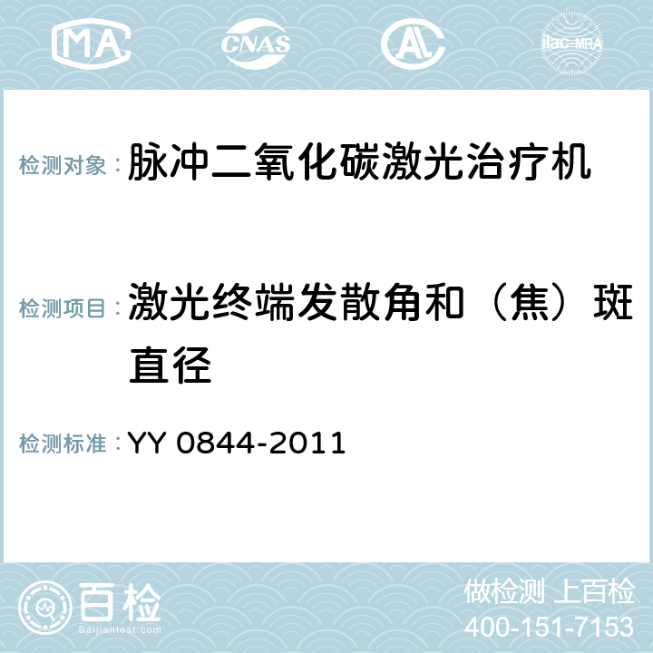 激光终端发散角和（焦）斑直径 激光治疗设备 脉冲二氧化碳激光治疗机 YY 0844-2011 5.2.7