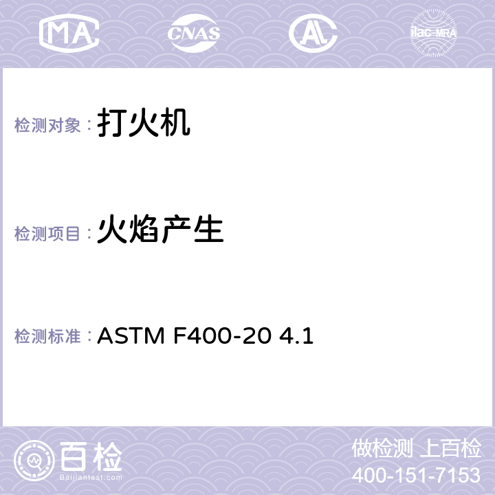 火焰产生 ASTM F400-20 打火机消费者安全标准  4.1