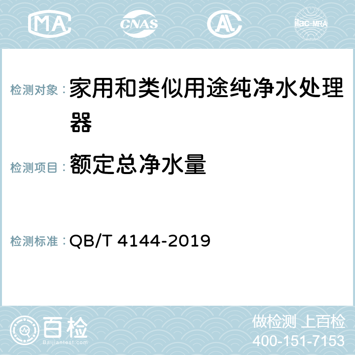 额定总净水量 家用和类似用途纯净水处理器 QB/T 4144-2019 5.5，6.5