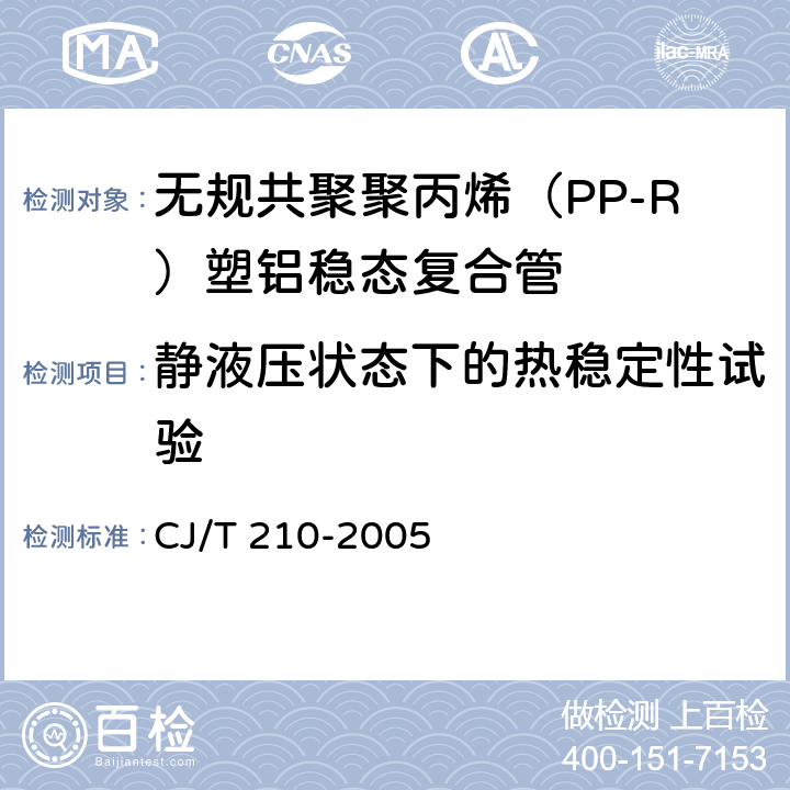 静液压状态下的热稳定性试验 无规共聚聚丙烯（PP-R）塑铝稳态复合管 CJ/T 210-2005 7.10