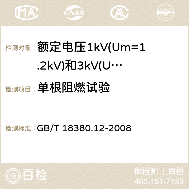 单根阻燃试验 电缆和光缆在火焰条件下的燃烧试验 第12部分：单根绝缘电线电缆火焰垂直蔓延试验 1kW预混合型火焰试验方法 GB/T 18380.12-2008