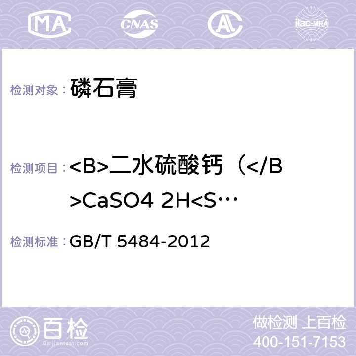 <B>二水硫酸钙（</B>CaSO4 2H<Sub>2</Sub>O）（干基） 石膏化学分析方法 GB/T 5484-2012 10