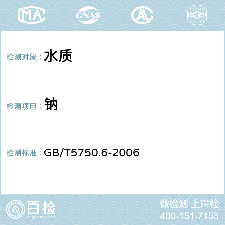 钠 生活饮用水标准检验方法金属指标离子色谱法 GB/T5750.6-2006 22.2