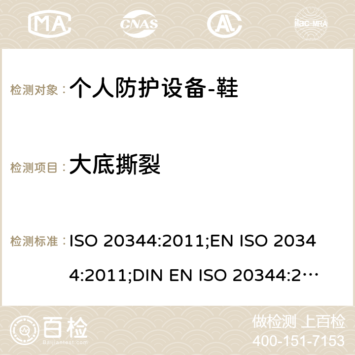大底撕裂 个人防护设备-鞋的测试方法 ISO 20344:2011;
EN ISO 20344:2011;
DIN EN ISO 20344:2013 8.2