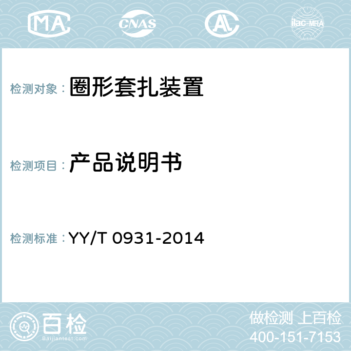 产品说明书 医用内窥镜 内窥镜器械 圈形套扎装置 YY/T 0931-2014 4.8