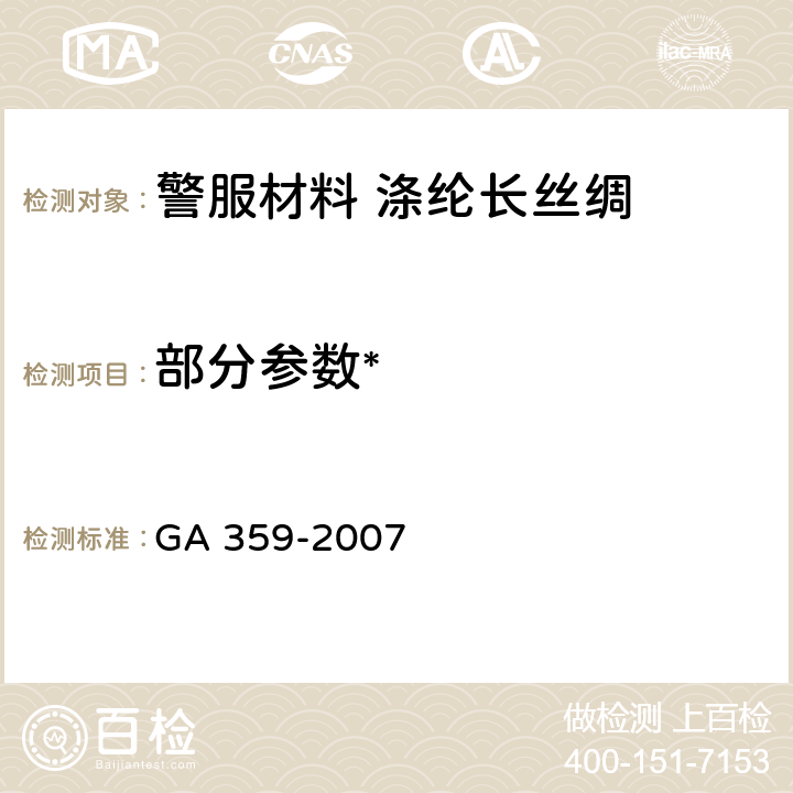 部分参数* GA 359-2007 警服材料 涤纶长丝绸