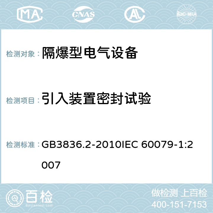 引入装置密封试验 爆炸性环境 第2部分：由隔爆外壳“d” 保护的设备 GB3836.2-2010
IEC 60079-1:2007 附录C