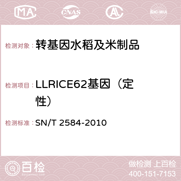 LLRICE62基因（定性） 水稻及其产品中转基因成分实时荧光PCR检测方法 SN/T 2584-2010