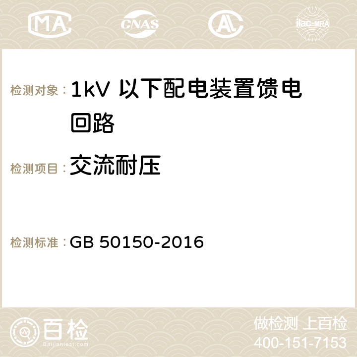 交流耐压 电气装置安装工程电气设备交接试验标准 GB 50150-2016 23.0.3