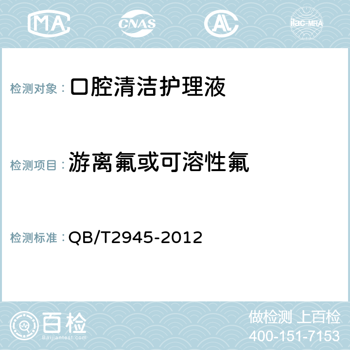 游离氟或可溶性氟 口腔清洁护理液 QB/T2945-2012 5.6