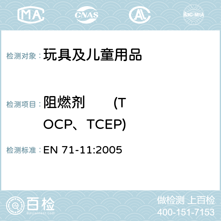 阻燃剂       (TOCP、TCEP) EN 71-11:2005 玩具安全—第11部分:有机化学物质—分析方法  5.2条款