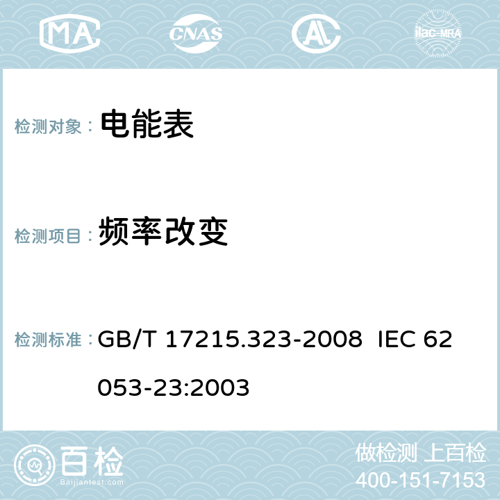 频率改变 交流电测量设备 特殊要求 第23部分：静止式无功电能表（2级和3级） GB/T 17215.323-2008 IEC 62053-23:2003 8.2