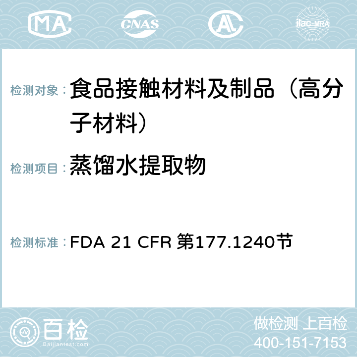 蒸馏水提取物 对苯二甲酸1,4-亚环己基二亚甲基酯和间苯二甲酸1,4- FDA 21 CFR 第177.1240节