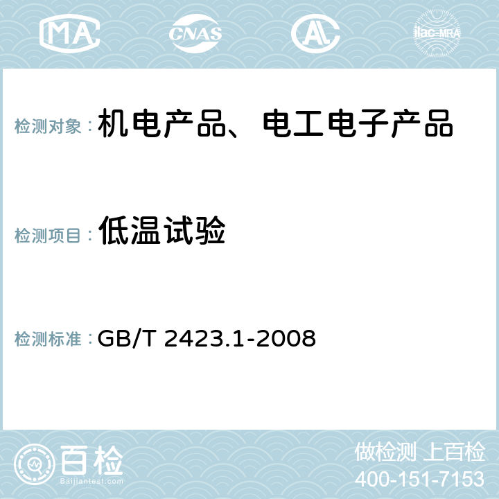 低温试验 环境试验第2部分A:低温试验 GB/T 2423.1-2008 全部条款