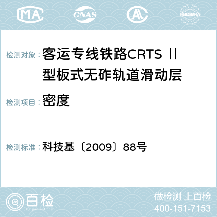 密度 客运专线铁路CRTSⅡ型板式无砟轨道滑动层技术条件 科技基〔2009〕88号 5.1.5