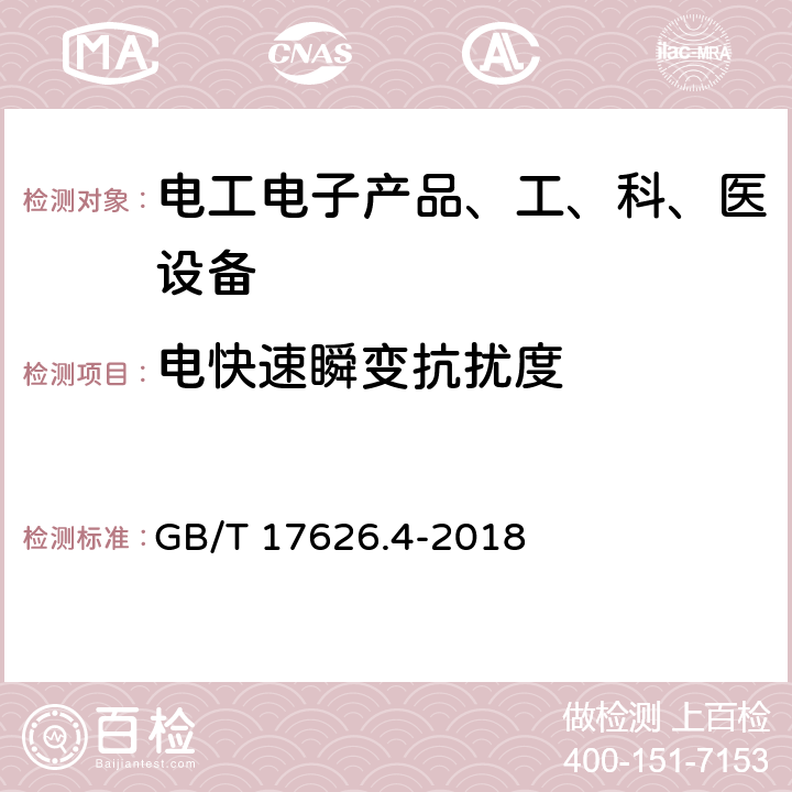 电快速瞬变抗扰度 《电磁兼容试验和测量技术 电快速瞬变脉冲群抗扰度试验》 GB/T 17626.4-2018 5(表1)、7、8