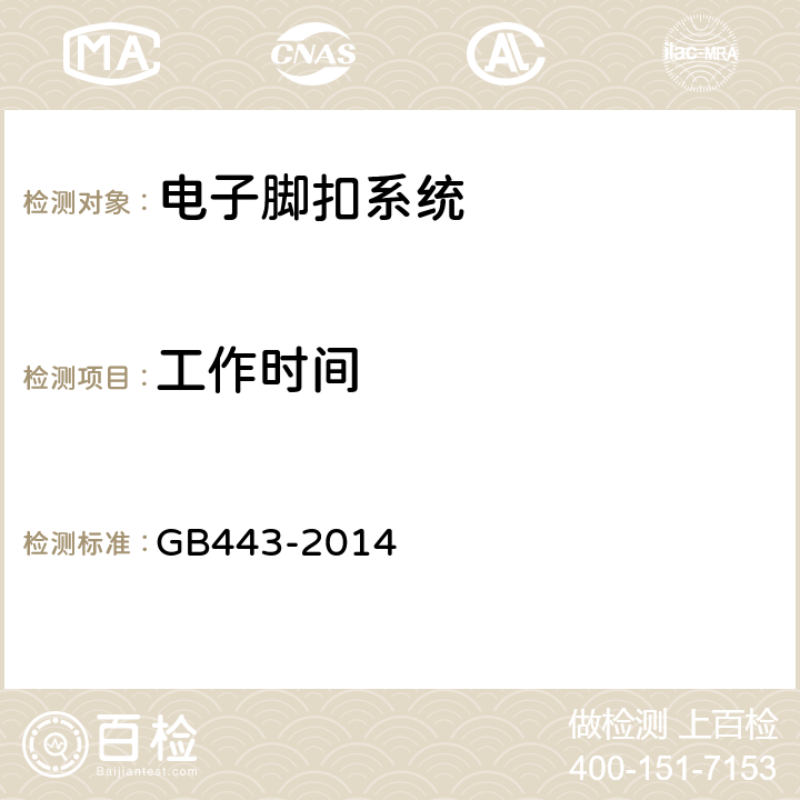 工作时间 电子脚扣系统 GB443-2014 5.9