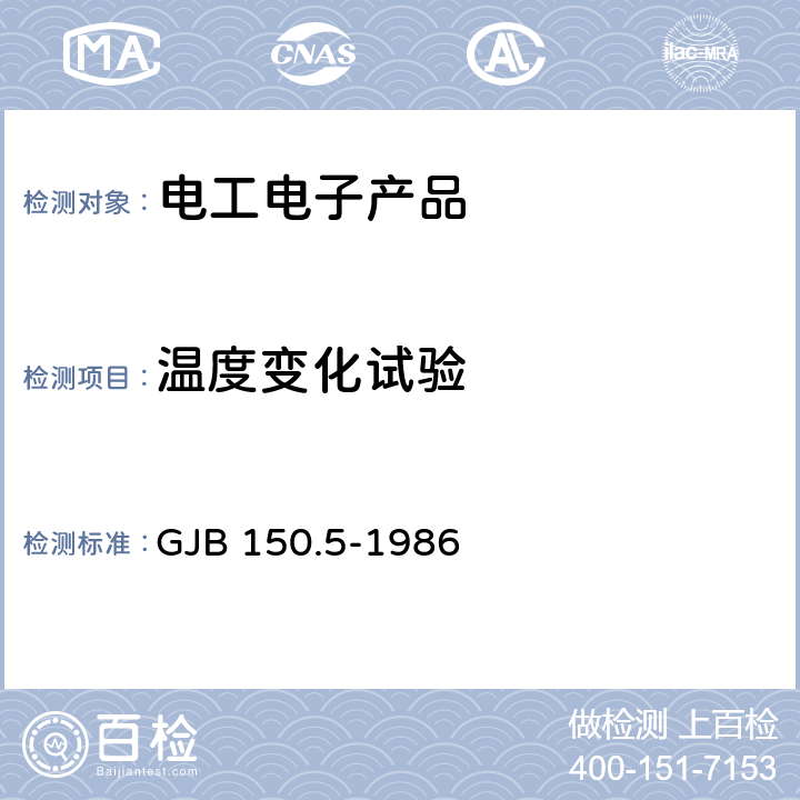 温度变化试验 军用设备环境试验方法 温度冲击试验 GJB 150.5-1986