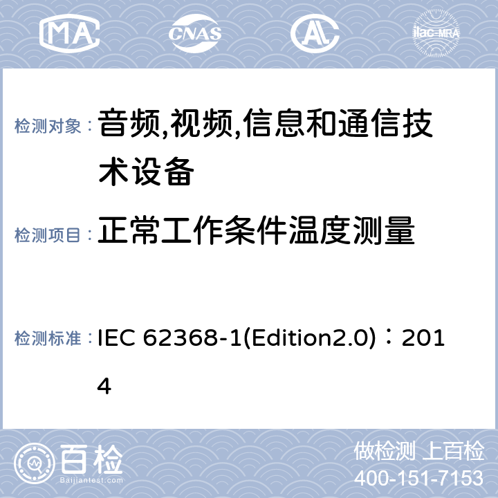 正常工作条件温度测量 音频,视频,信息和通信技术设备-第一部分: 通用要求 IEC 62368-1(Edition2.0)：2014 Annex B.2.6