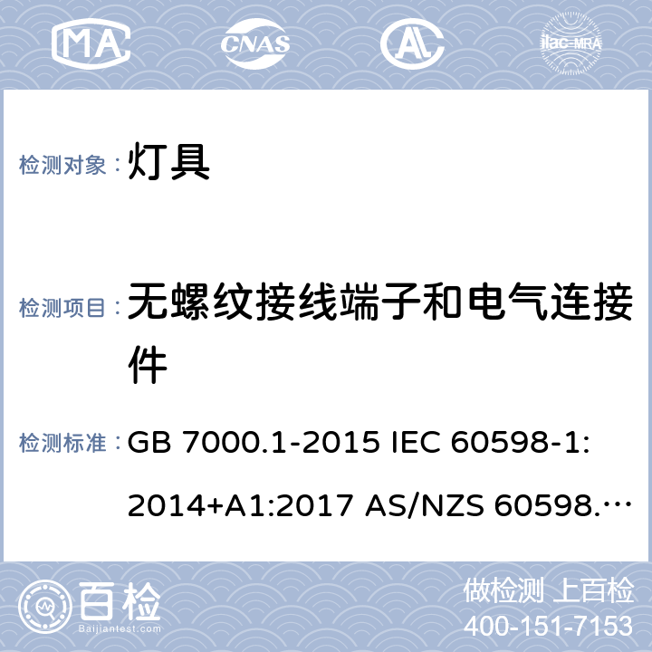 无螺纹接线端子和电气连接件 灯具 第1部分： 一般要求与试验 GB 7000.1-2015 IEC 60598-1:2014+A1:2017 AS/NZS 60598.1:2017 NBR IEC 60598- 1:2010 15