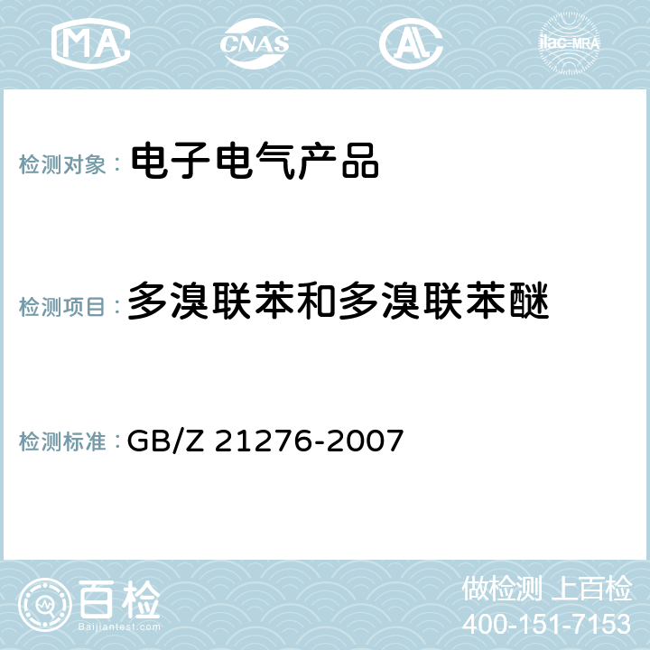 多溴联苯和多溴联苯醚 电子电气产品中限用物质多溴联苯（PBBs）、多溴二苯醚（PBDEs）检测方法 GB/Z 21276-2007