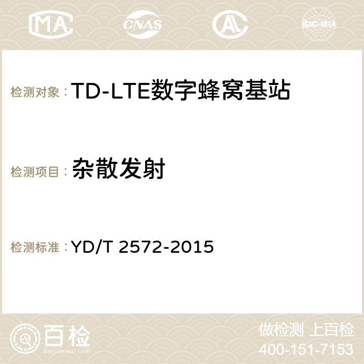 杂散发射 TD-LTE 数字蜂窝移动通信网基站设备测试方法(第一阶段) YD/T 2572-2015 12.2.14