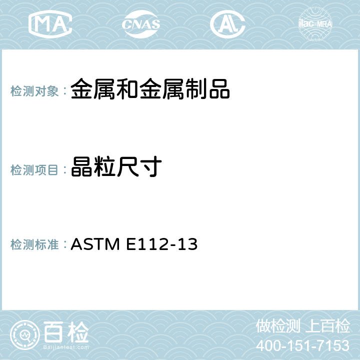 晶粒尺寸 金属平均晶粒度测定法 ASTM E112-13